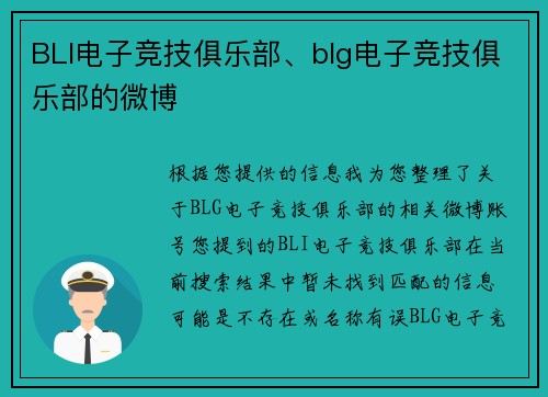 BLI电子竞技俱乐部、blg电子竞技俱乐部的微博