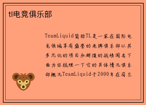 tl电竞俱乐部