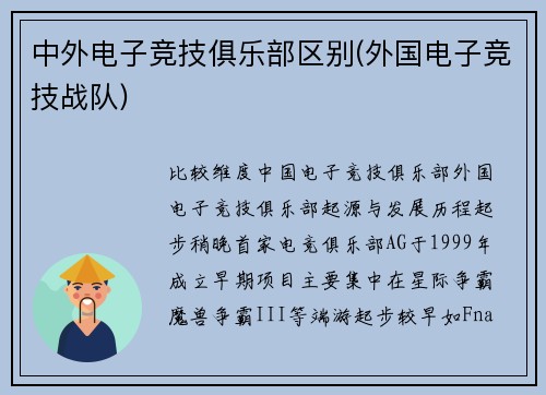 中外电子竞技俱乐部区别(外国电子竞技战队)