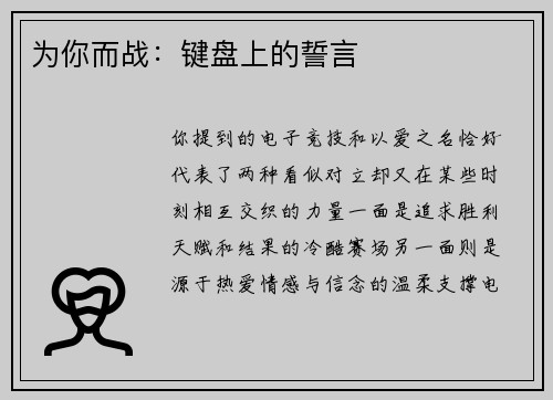 为你而战：键盘上的誓言