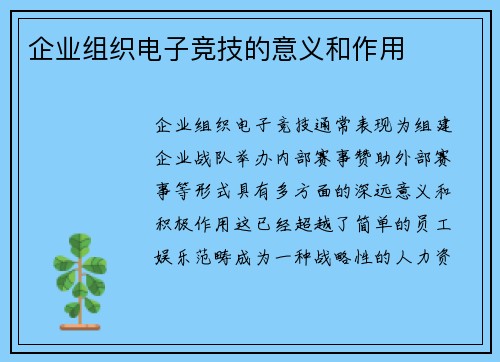 企业组织电子竞技的意义和作用