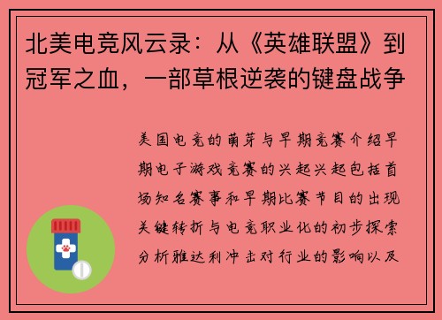 北美电竞风云录：从《英雄联盟》到冠军之血，一部草根逆袭的键盘战争史
