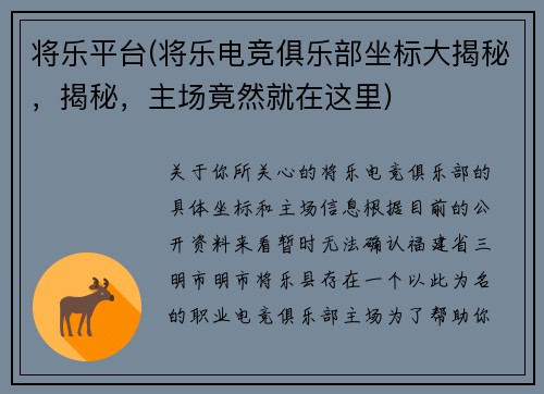 将乐平台(将乐电竞俱乐部坐标大揭秘，揭秘，主场竟然就在这里)