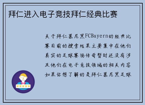 拜仁进入电子竞技拜仁经典比赛
