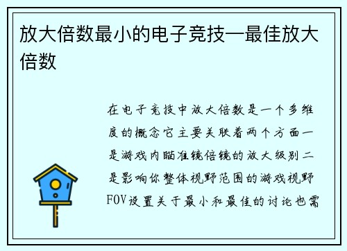 放大倍数最小的电子竞技—最佳放大倍数