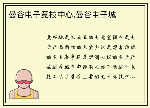 曼谷电子竞技中心,曼谷电子城