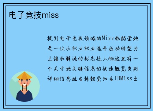 电子竞技miss